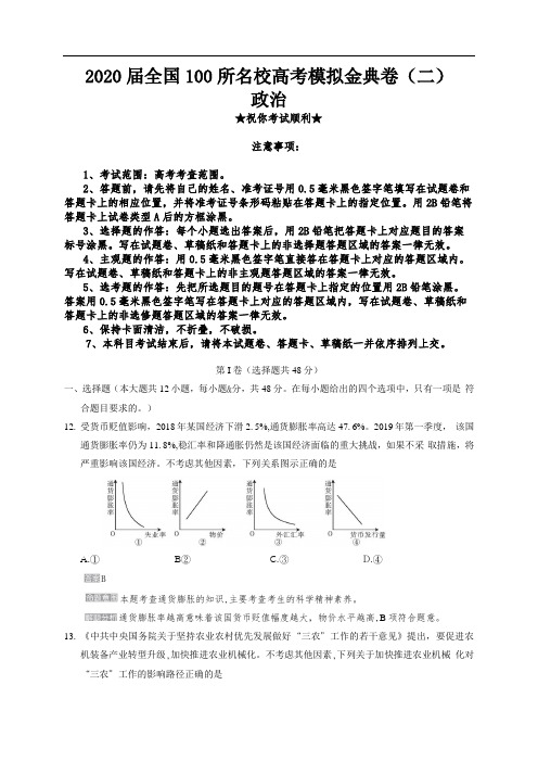 2020届全国100所名校高考模拟金典卷(二)政治试卷