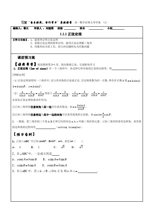 必修五导学案1(正弦定理)