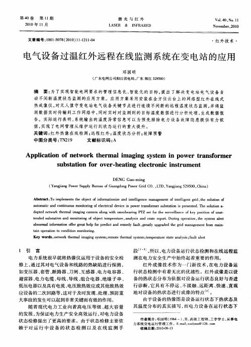 电气设备过温红外远程在线监测系统在变电站的应用