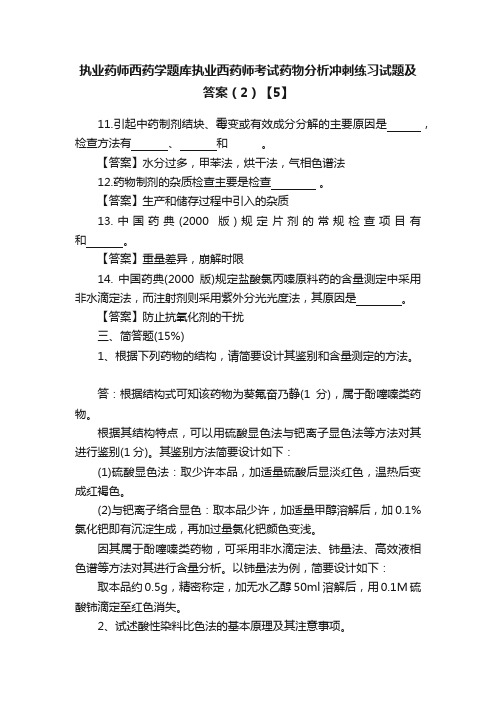 执业药师西药学题库执业西药师考试药物分析冲刺练习试题及答案（2）【5】