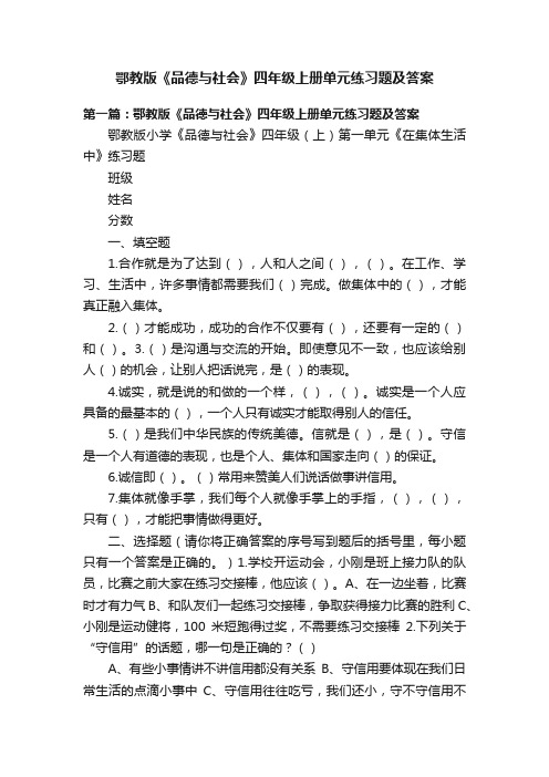 鄂教版《品德与社会》四年级上册单元练习题及答案