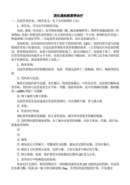 消化道疾病营养治疗