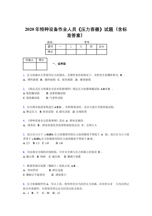 新版精选2020年特种设备作业人员压力容器考试题库500题(含答案)