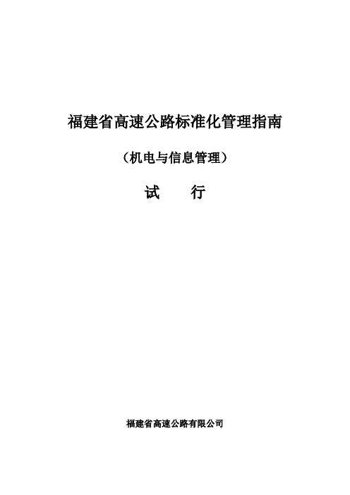 精品福建省高速公路标准化管理指南