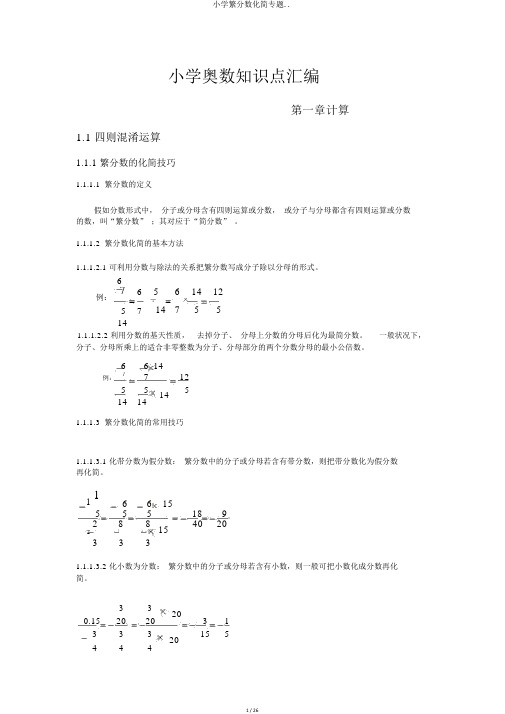 小学繁分数化简专题..