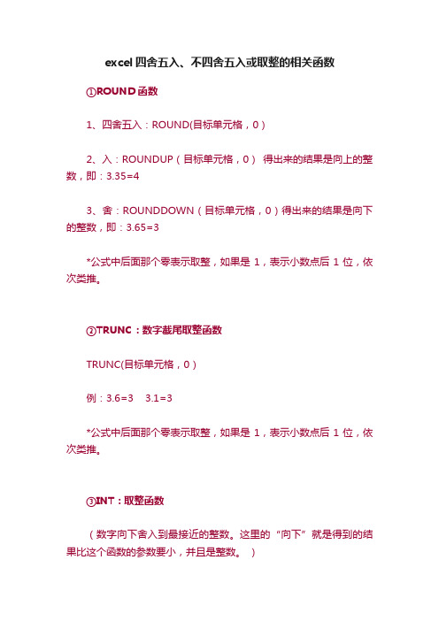 excel四舍五入、不四舍五入或取整的相关函数