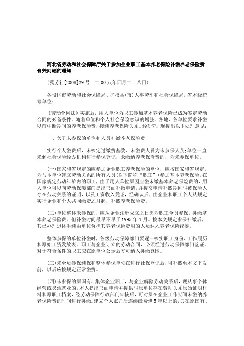 解析河北省劳动和社会保障厅关于参加企业职工基本养老保险补缴养老保险费有关问题的通知