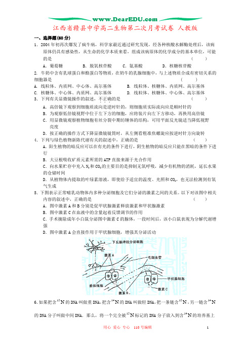 江西省赣县中学高二生物第二次月考试卷 人教版