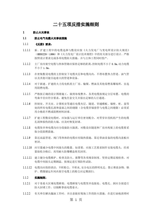 电厂二十五项反措实施细则共92页word资料