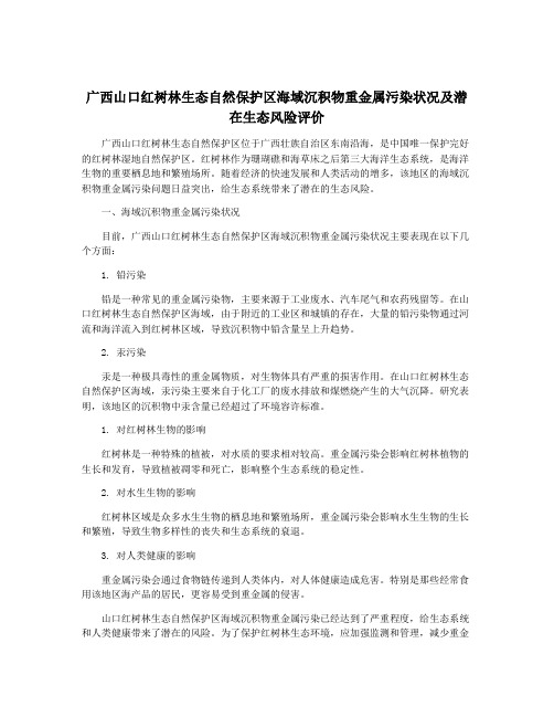 广西山口红树林生态自然保护区海域沉积物重金属污染状况及潜在生态风险评价