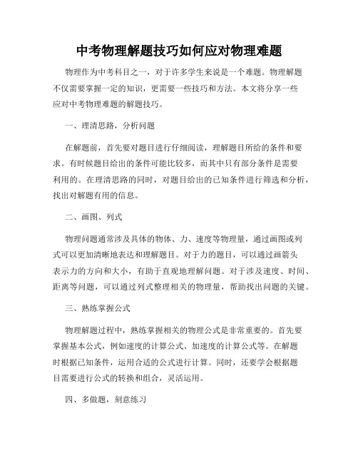 中考物理解题技巧如何应对物理难题