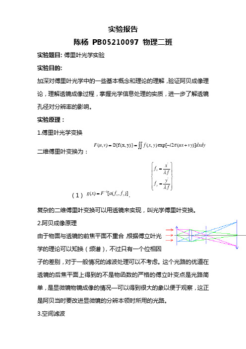 傅立叶光学实验报告