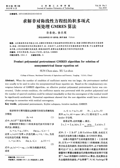 求解非对称线性方程组的积多项式预处理GMRES算法