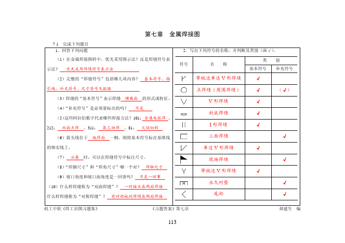 习题答案-第7章 金属焊接图