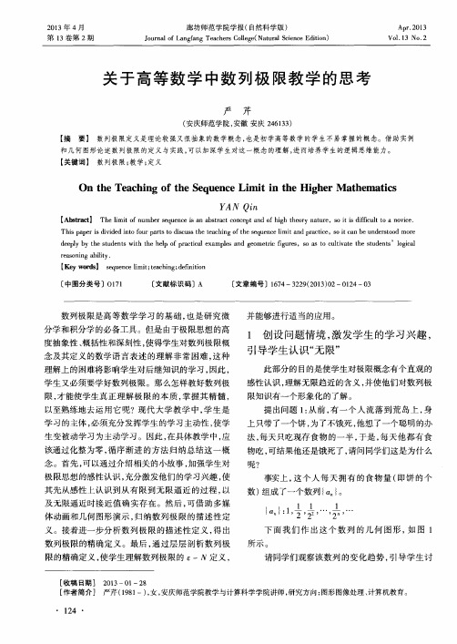 关于高等数学中数列极限教学的思考