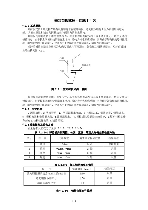 短卸荷板式挡土墙施工工艺