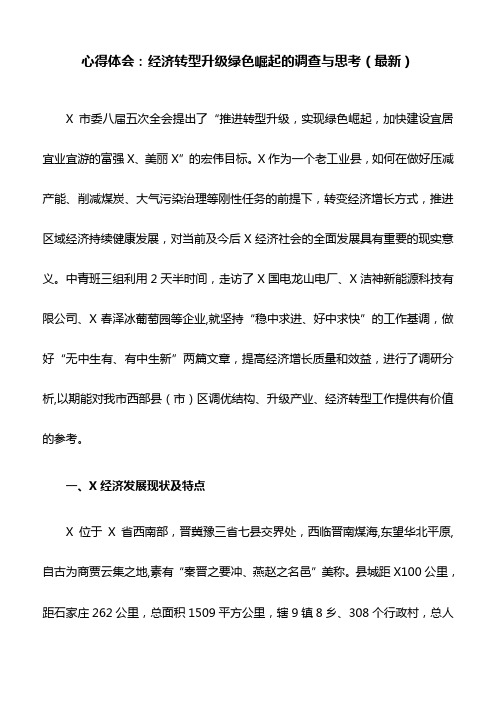 心得体会:经济转型升级绿色崛起的调查与思考(最新)