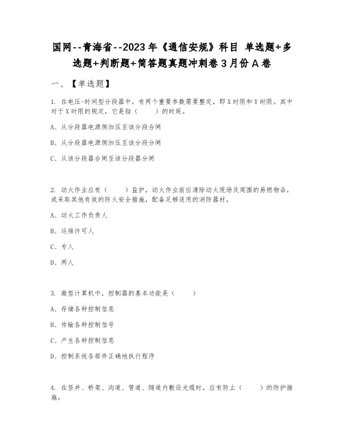 国网--青海省--2023年《通信安规》科目 单选题+多选题+判断题+简答题真题冲刺卷3月份A卷