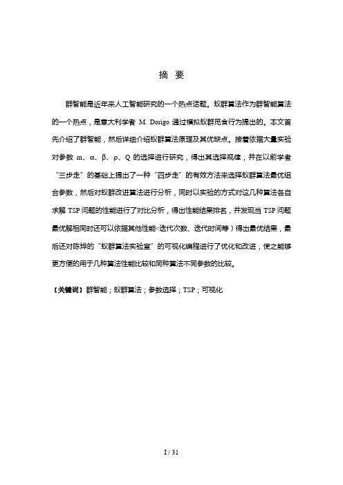 群智能是近来人工智能分析研究的一个热点话题蚁群算法作
