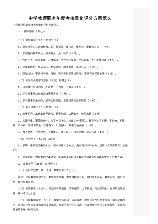 中学教师职务年度考核量化评分方案范文