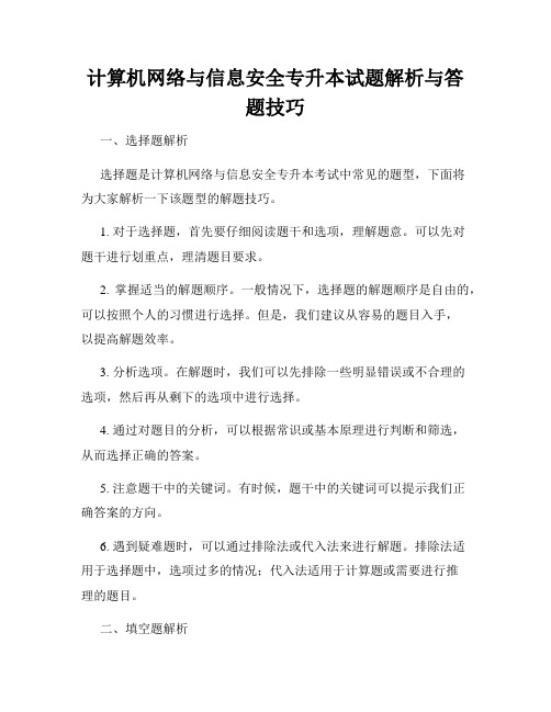 计算机网络与信息安全专升本试题解析与答题技巧