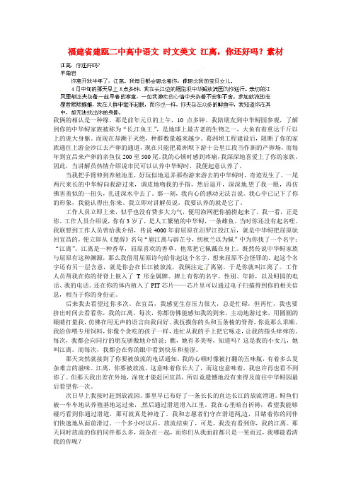 福建省建瓯二中高中语文 时文美文 江离,你还好吗？素材