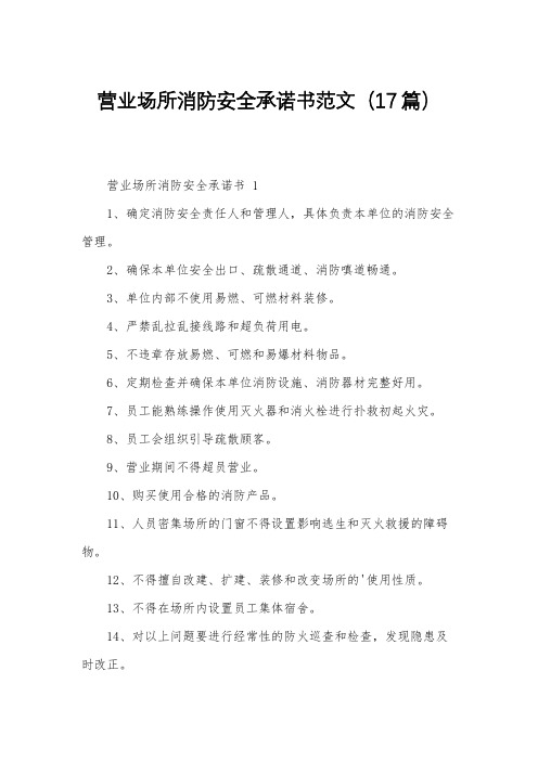 营业场所消防安全承诺书范文(17篇)