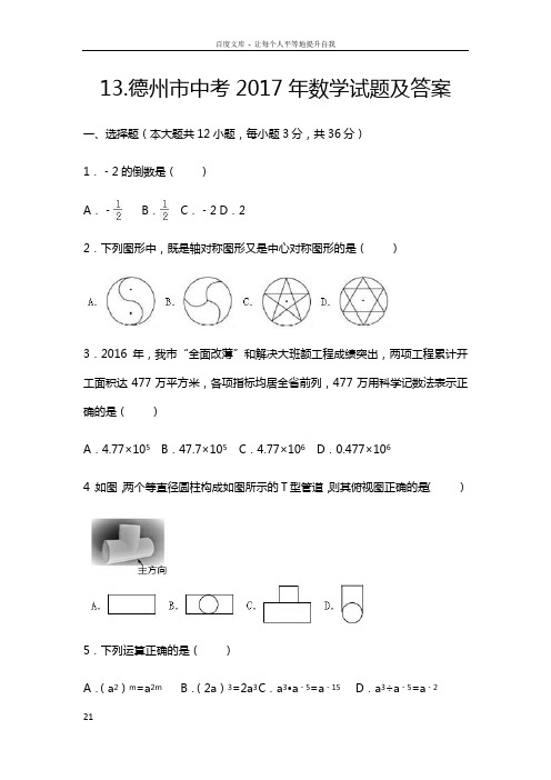 2017年山东省德州市中考数学试题及答案清晰版