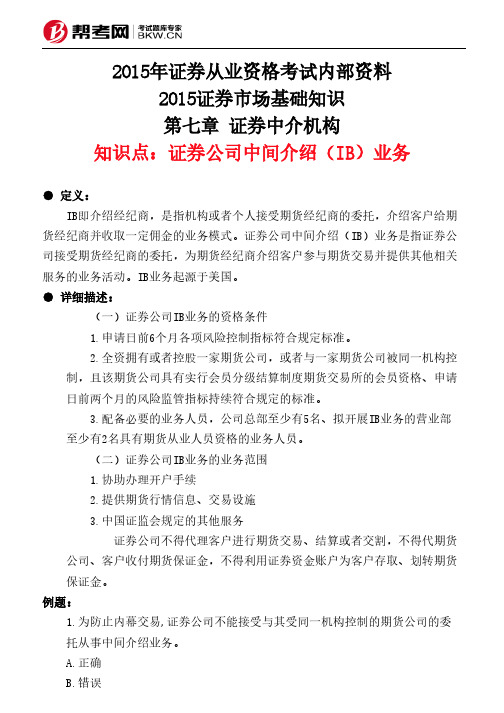 第七章 证券中介机构-证券公司中间介绍(IB)业务