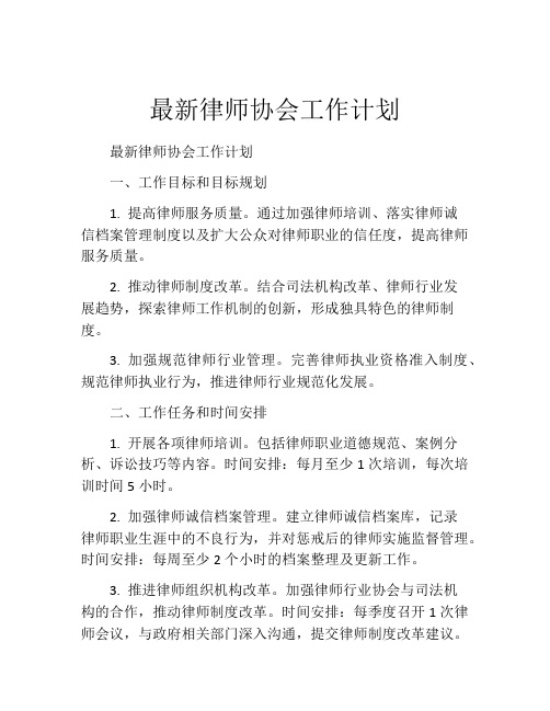 最新律师协会工作计划