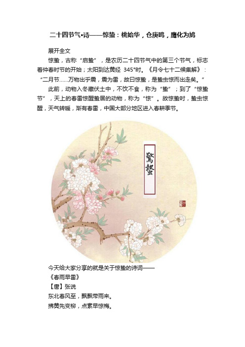 二十四节气·诗——惊蛰：桃始华，仓庚鸣，鹰化为鸠