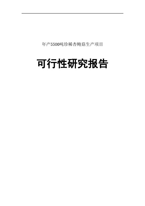 产吨珍稀杏鲍菇可行性研究报告