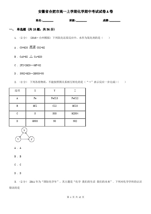 安徽省合肥市高一上学期化学期中考试试卷A卷