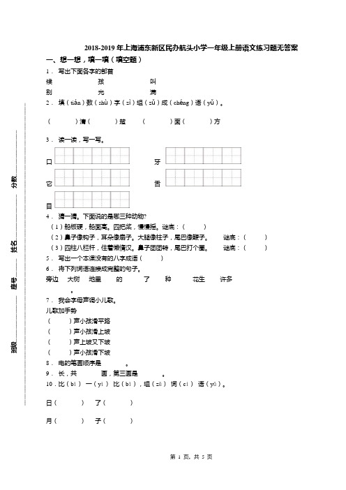 2018-2019年上海浦东新区民办航头小学一年级上册语文练习题无答案