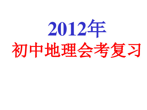 初中地理会考复习1地球地图