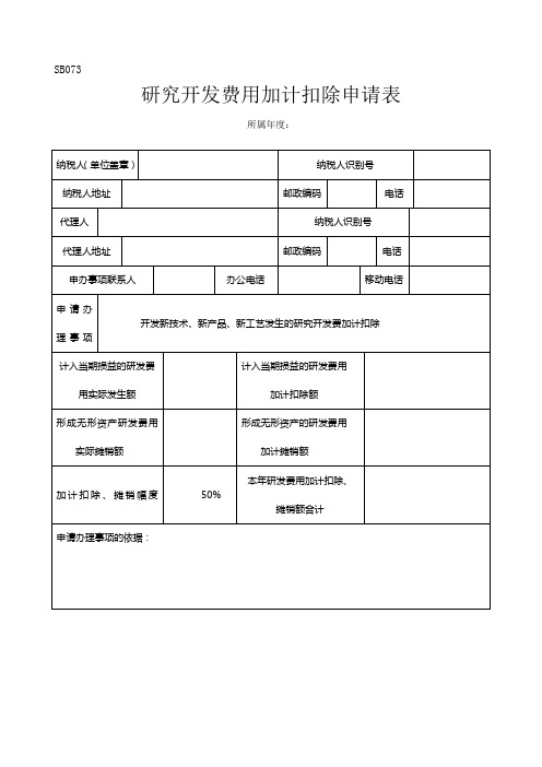 研发费用加计扣除表