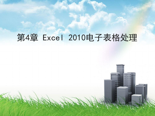 【课件-计算机基础教学】_第4章 Excel 2010电子表格处理 Excel-1(1)