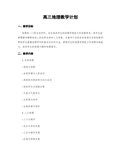 高三地理教学计划