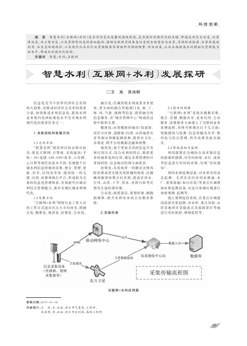 智慧水利(互联网+水利)发展探研