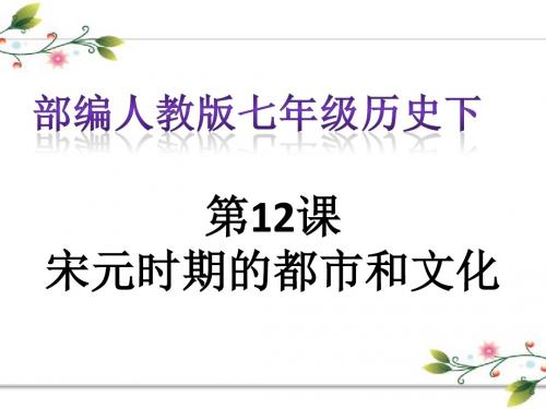 部编人教版七年级历史下 第12课 宋元时期的都市和文化  课件 (共32张PPT)