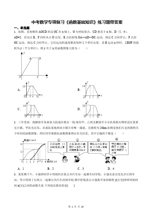 中考数学专项复习《函数基础知识》练习题带答案