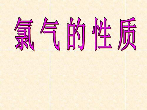 高中化学苏教版必修一 2.1.1 氯、溴、碘及其化合物 氯气的性质 (1)(共28张PPT)
