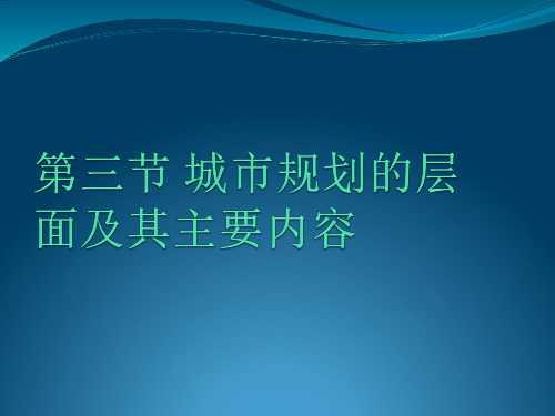 第三节城市规划的层面及主要内容