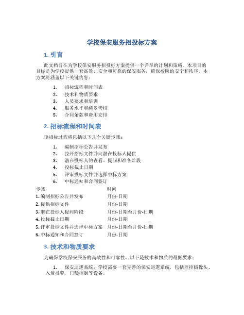 学校保安服务招投标方案