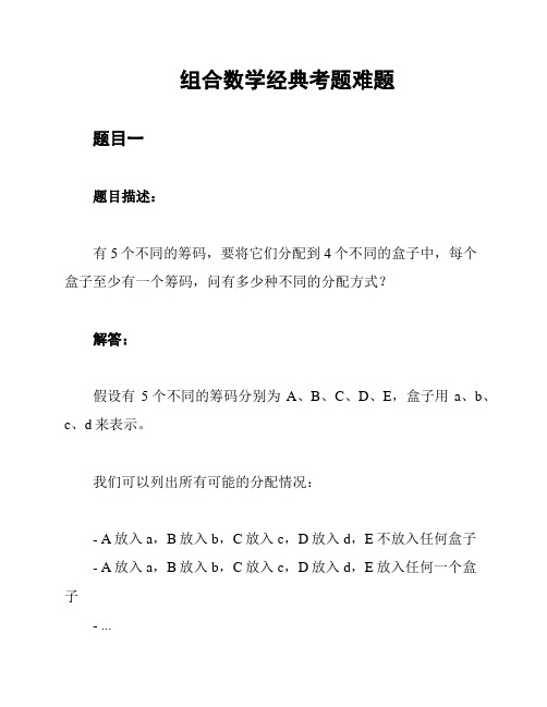 组合数学经典考题难题