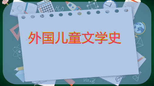 外国儿童文学史