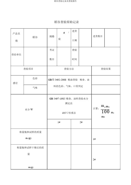 稻谷检验记录及检验报告