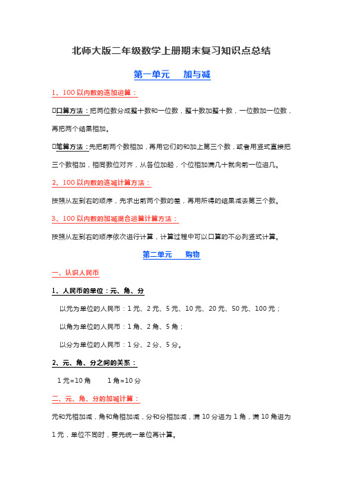 北师大版二年级数学上册期末复习知识点总结