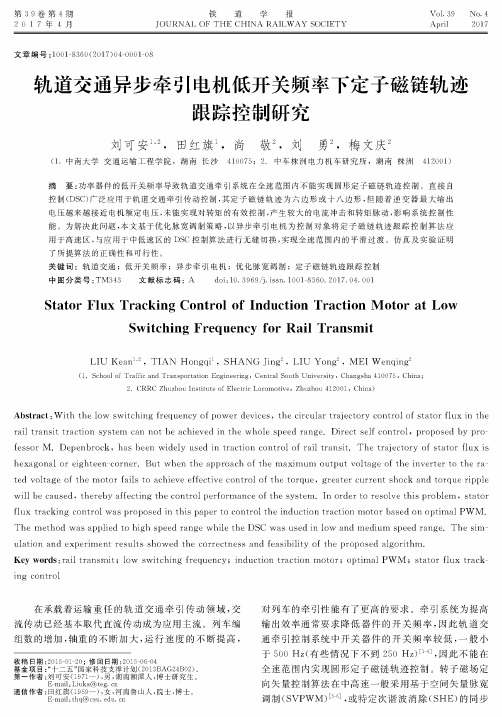 轨道交通异步牵引电机低开关频率下定子磁链轨迹跟踪控制研究