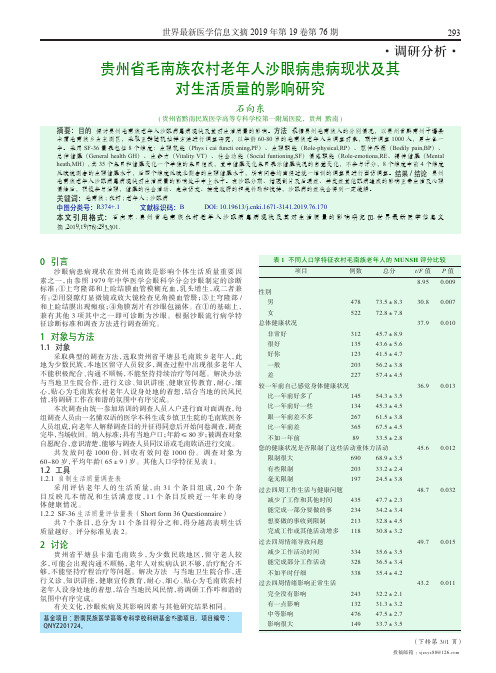 贵州省毛南族农村老年人沙眼病患病现状及其对生活质量的影响研究
